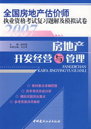 房地產開發經營與管理