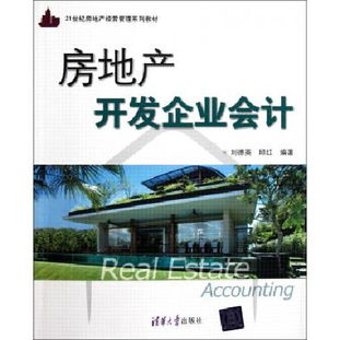 《房地產開發企業會計》教學方案設計與應用研究