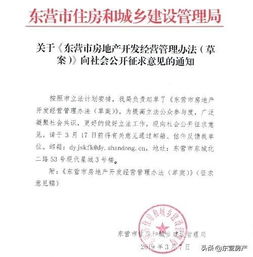 東營市房地產開發經營管理辦法草案公開征求意見 規范引領行業發展新征程